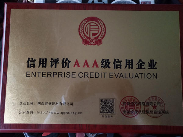 信用評價aaa級(jí)信用(yòng)企業