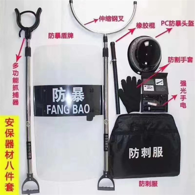 安保(bǎo)器材八件(jiàn)套