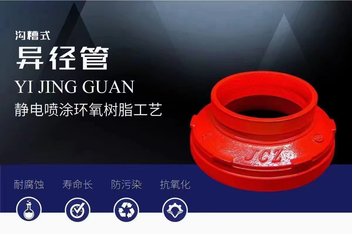 溝槽(cáo)式(shì)異徑管(guǎn)