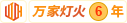 萬家(jiā)燈火(huǒ)