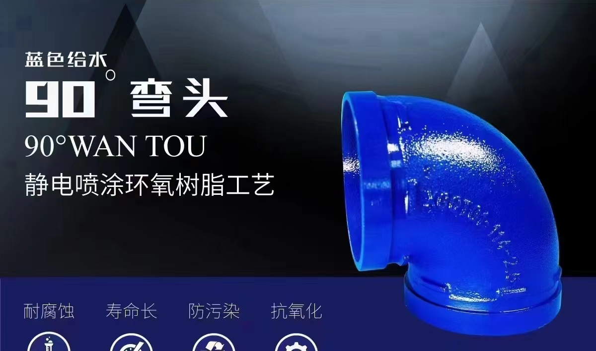 藍色(sè)給(gěi)水(shuǐ)90°彎頭(tóu)