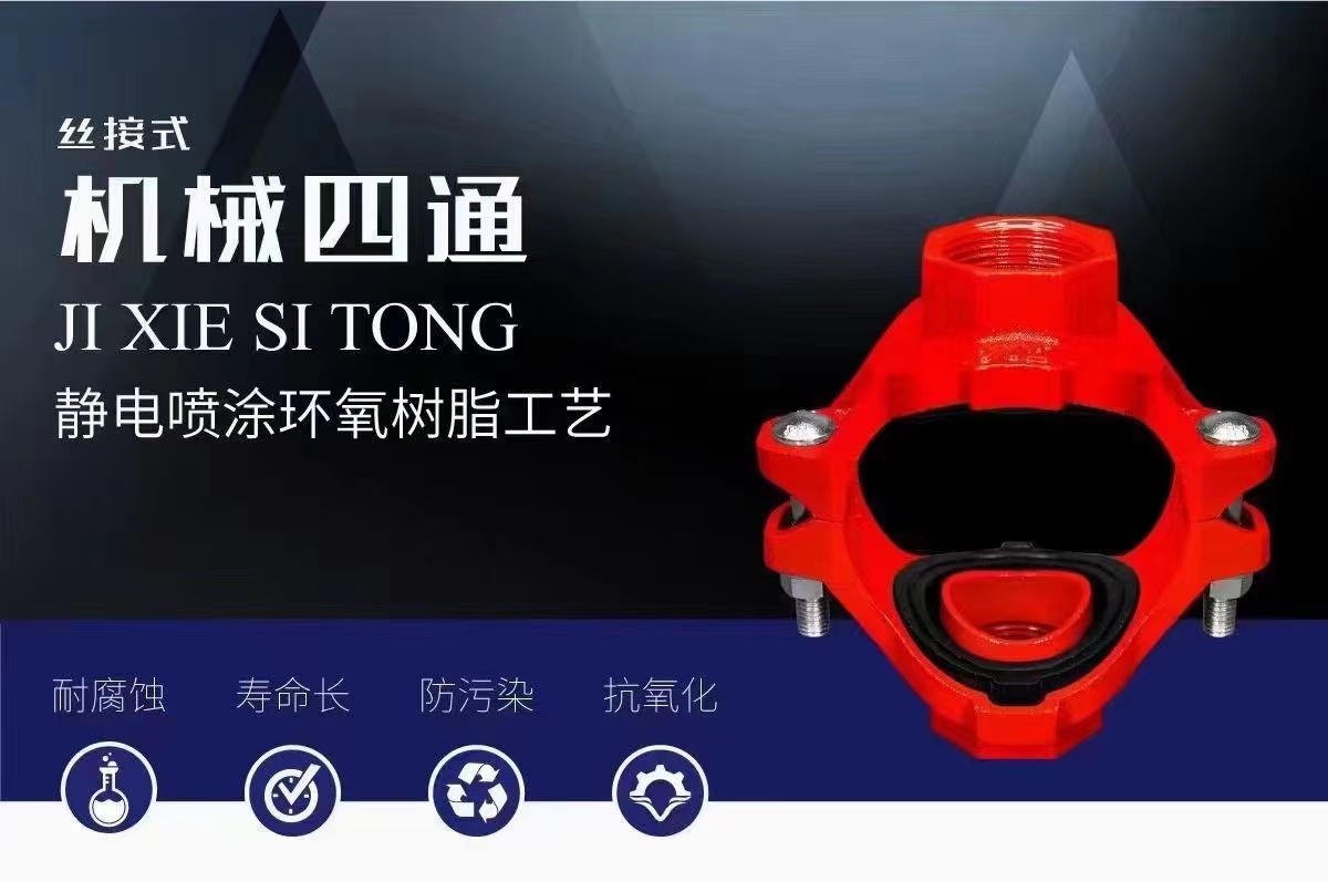 絲接式(shì)機(jī)械四(sì)通