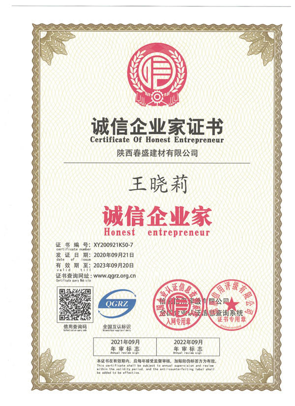 誠信企業(yè)家證書